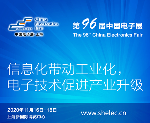 長(zhǎng)沙市2020上海電子展暨第96屆中國(guó)（秋季）電子展