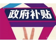 黃石市深圳龍華區的企業參加電子信息博覽會可以申請補貼啦！