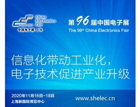 太原市2020上海電子展暨第96屆中國（秋季）電子展