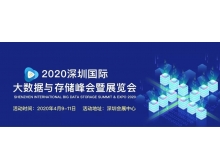 海西蒙古族藏族自治州2020深圳國(guó)際大數(shù)據(jù)與存儲(chǔ)峰會(huì)