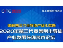 2020年第三代寬禁帶半導體產業發展在線技術論壇