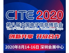 海北藏族自治州第八屆中國電子信息博覽會（2020CITE）