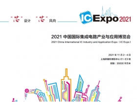 吐魯番地區中國國際集成電路產業與應用博覽會（IC Expo2021）