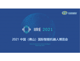 南寧市2021中國（佛山）國際智能機器人博覽會