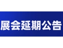 沈陽市關于第98屆中國電子展—國際元器件及信息技術應用展 延期舉辦的通知