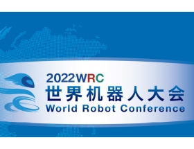 南寧市2022世界機器人大會