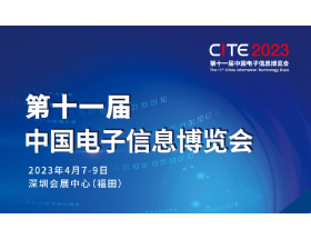 臺東縣第十一屆中國電子信息博覽會（2023CITE）