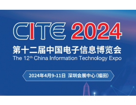 第二十一屆中國電子信息博覽會（2024CITE）