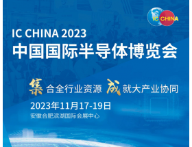 中國國際半導(dǎo)體博覽會（IC CHINA 2023）