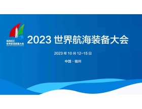 南寧市2023世界航海裝備大會