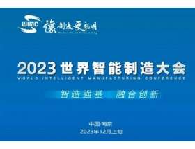 路環島2023世界(南京)智能制造大會