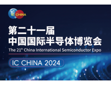 直轄縣級（IC CHINA 2024）中國國際半導體博覽會定檔9月在北京舉辦