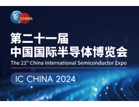 蘭州市中國國際半導體博覽會（IC CHINA 2024）