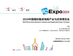 吳忠市中國國際集成電路產業與應用博覽會（IC Expo2024）