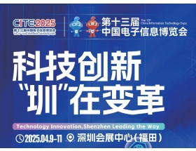 臺(tái)東縣第十三屆中國(guó)電子信息博覽會(huì)（2025CITE）