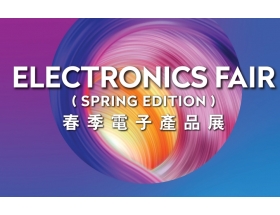 黃石市2025年香港春季電子產(chǎn)品展覽會（Hong Kong Electronics Fair）